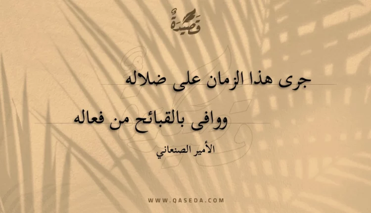 قصيدة جرى هذا الزمان على ضلاله