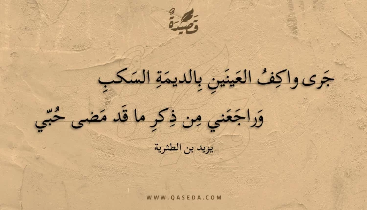قصيدة جرى واكف العينين بالديمة السكب