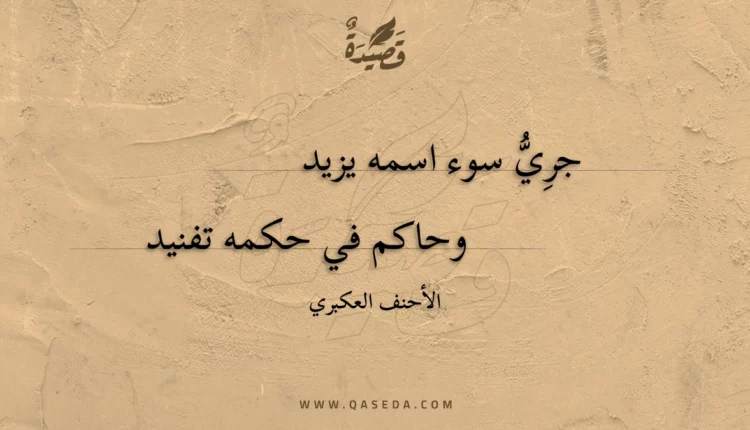 قصيدة جري سوء اسمه يزيد