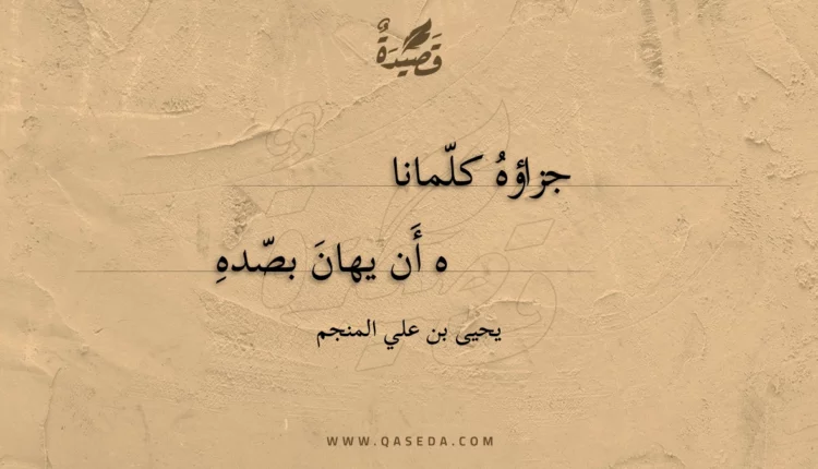 قصيدة جزاؤه كلماناه