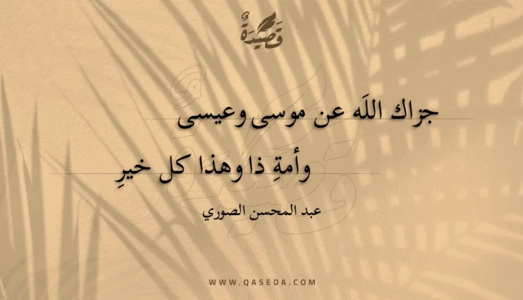 قصيدة جزاك الله عن موسى وعيسى