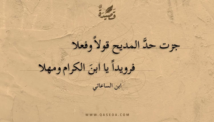 قصيدة جزت حد المديح قولاً وفعلا