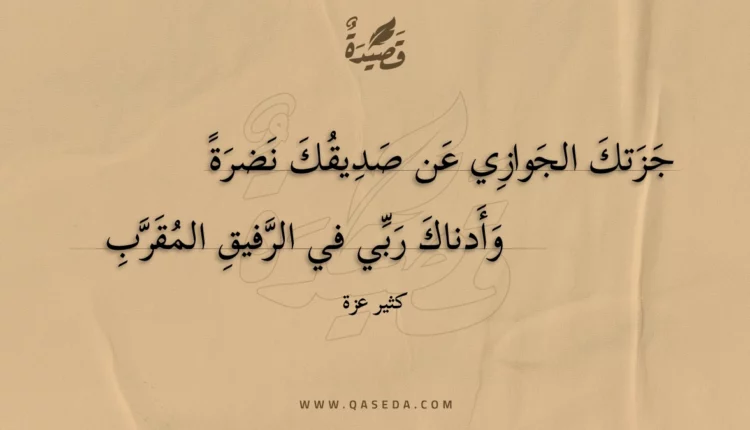 قصيدة جزتك الجوازي عن صديقك نضرة