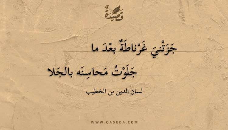 قصيدة جزتني غرناطة بعد ما
