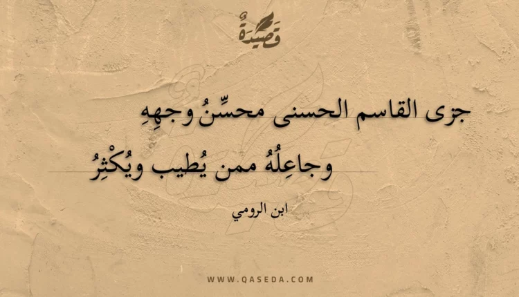 قصيدة جزى القاسم الحسنى محسن وجهه