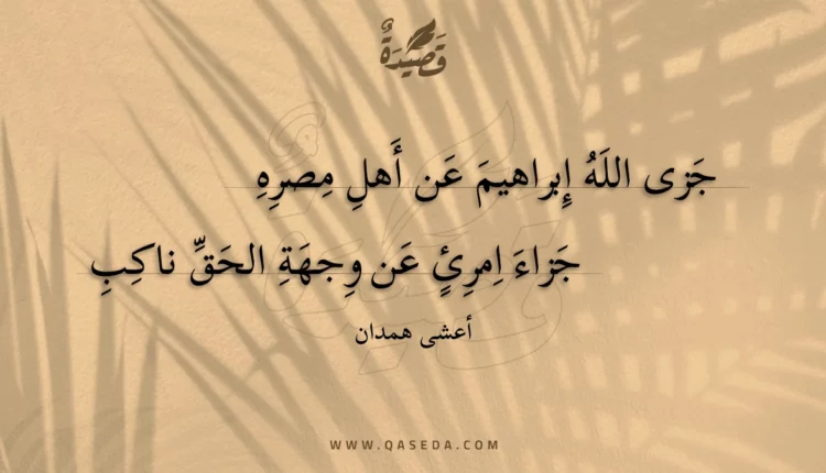 قصيدة جزى الله إبراهيم عن أهل مصره