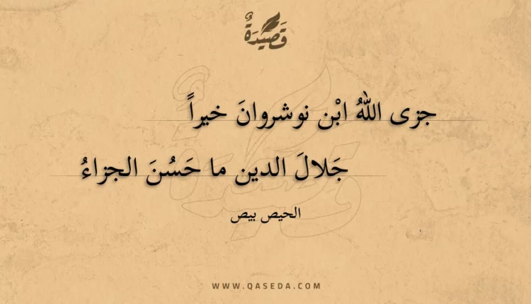 قصيدة جزى الله ابن نوشروان خيرا