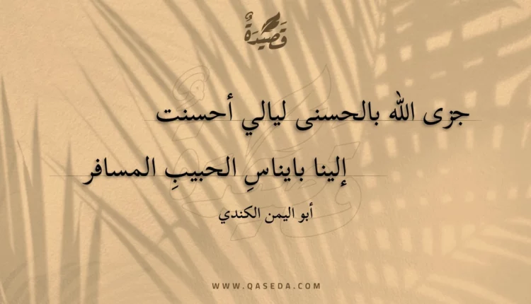 قصيدة جزى الله بالحسنى ليالي أحسنت