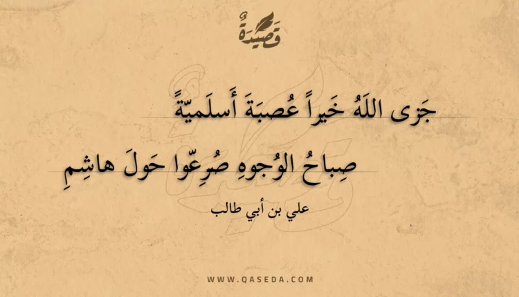 قصيدة جزى الله خيرا عصبة أسلمية