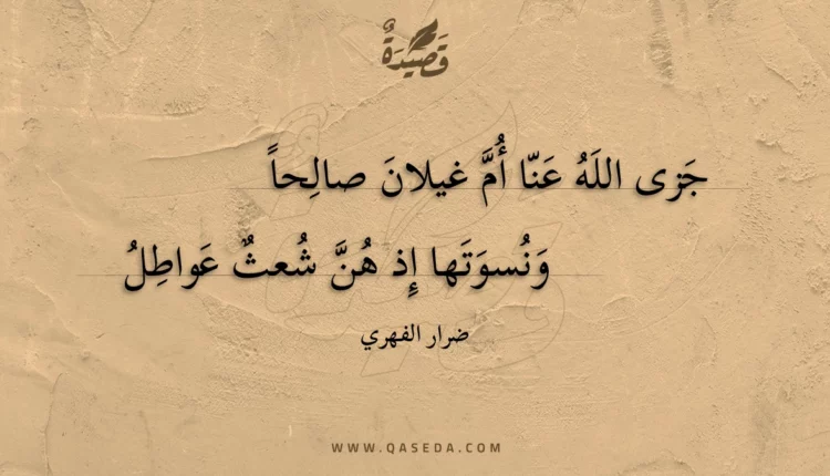 قصيدة جزى الله عنا أم غيلان صالحا
