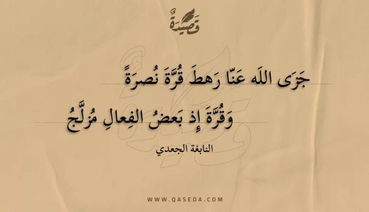 قصيدة جزى الله عنا رهط قرة نصرة