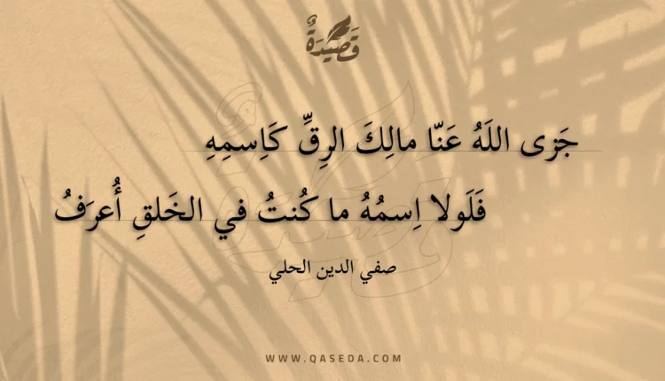 قصيدة جزى الله عنا مالك الرق كاسمه