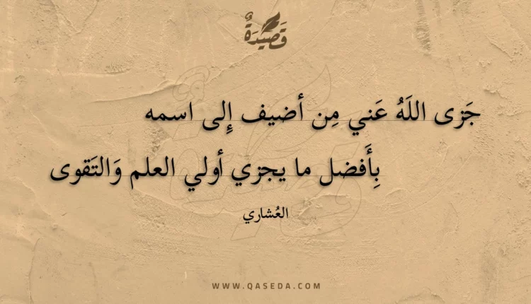 قصيدة جزى الله عني من أضيف إلى اسمه
