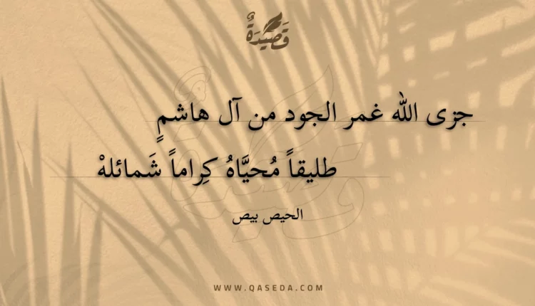قصيدة جزى الله غمر الجود من آل هاشم