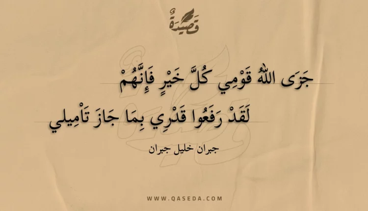 قصيدة جزى الله قومي كل خير فإنهم
