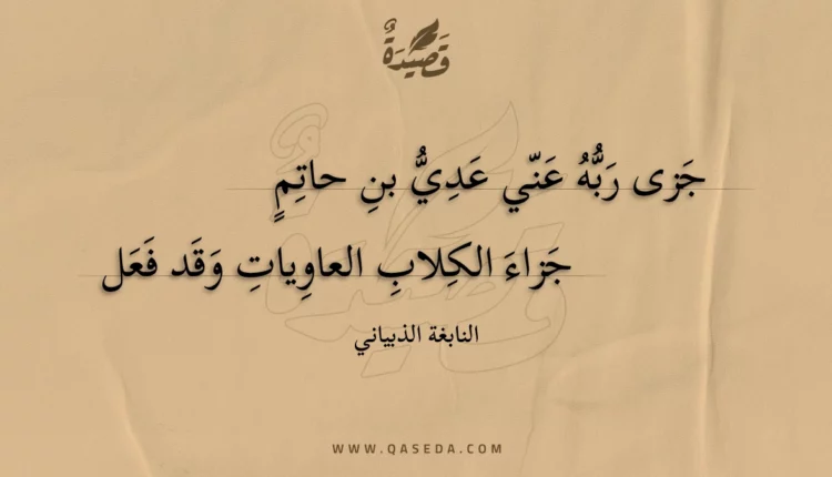 قصيدة جزى ربه عني عدي بن حاتم