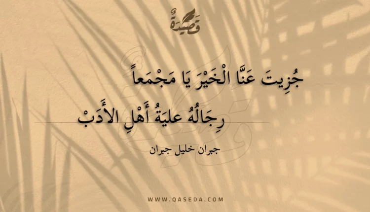 قصيدة جزيت عنا الخير يا مجمعا