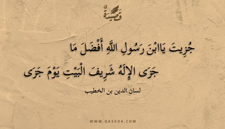 قصيدة جزيت ياابن رسول الله أفضل ما