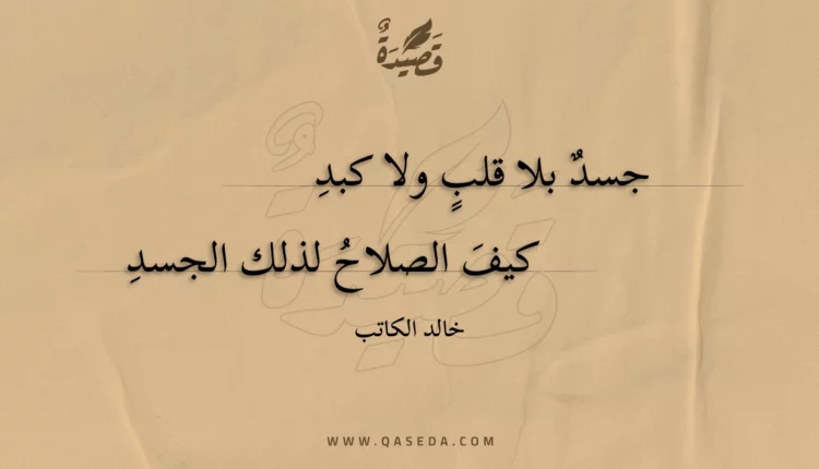 قصيدة جسد بلا قلب ولا كبد