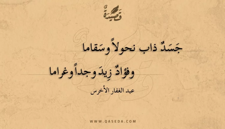 قصيدة جسد ذاب نحولا وسقاما