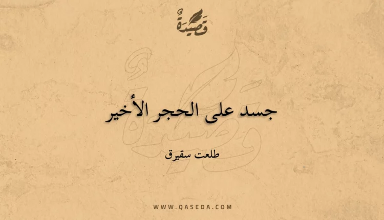 قصيدة جسد على الحجر الأخير