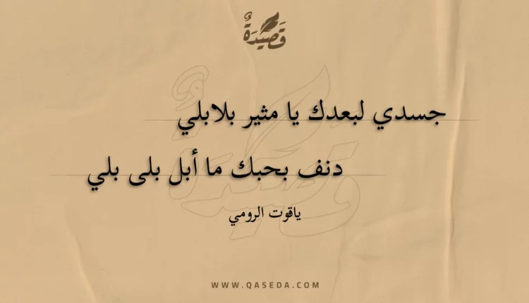 قصيدة جسدي لبعدك يا مثير بلابلي