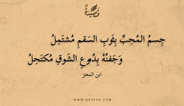 قصيدة جسم المحب بثوب السقم مشتمل