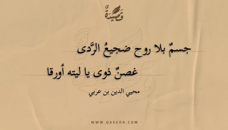 قصيدة جسم بلا روح ضجيع الردى