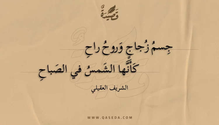 قصيدة جسم زجاج وروح راح