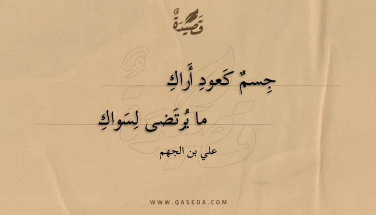 قصيدة جسم كعود أراك