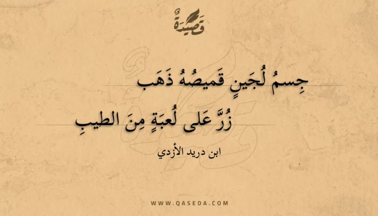 قصيدة جسم لجين قميصه ذهب