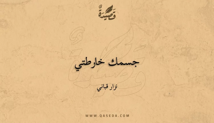 قصيدة جسمك خارطتي