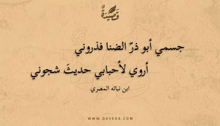قصيدة جسمي أبو ذر الضنا فذروني