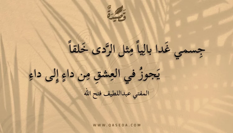 قصيدة جسمي غدا باليا مثل الردى خلقا