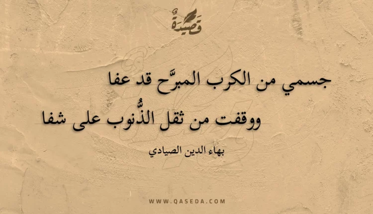 قصيدة جسمي من الكرب المبرح قد عفا