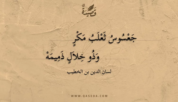قصيدة جعسوس ثعلب مكر
