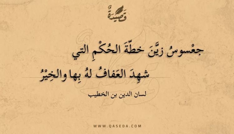 قصيدة جعسوس زين خطة الحكم التي
