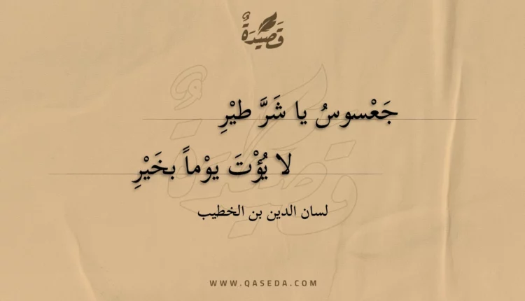 قصيدة جعسوس يا شر طير