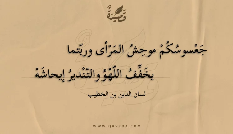 قصيدة جعسوسكم موحش المرأى وربتما