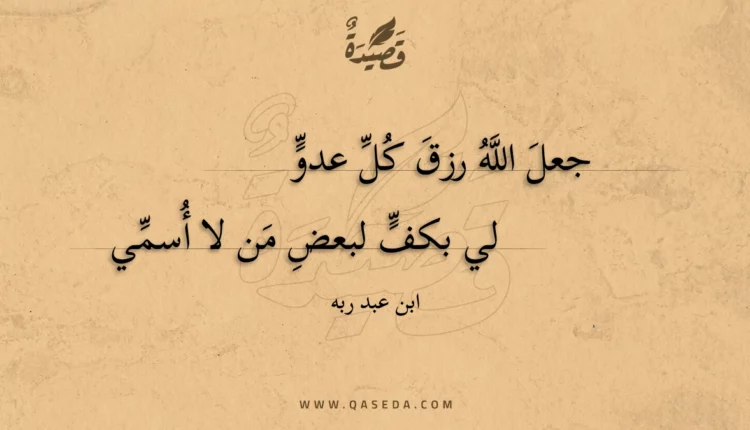 قصيدة جعل الله رزق كل عدو