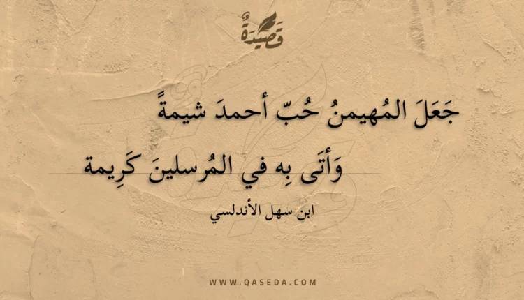 قصيدة جعل المهيمن حب أحمد شيمة