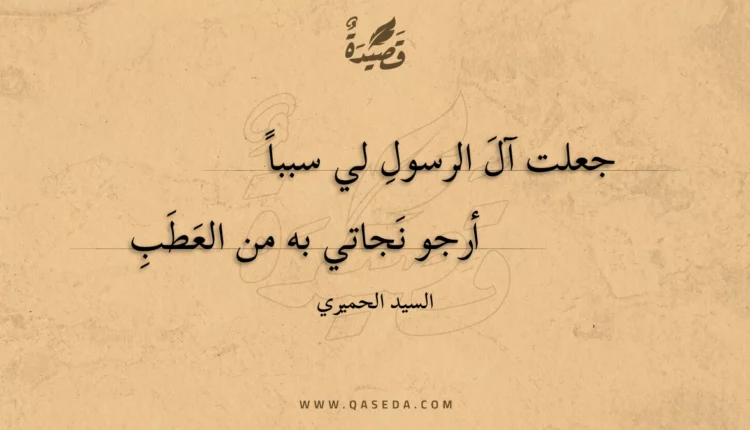 قصيدة جعلت آل الرسول لي سببا