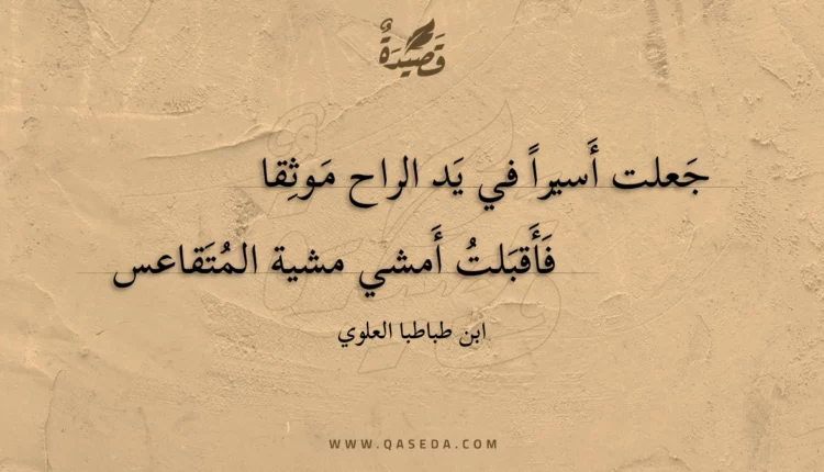 قصيدة جعلت أسيرا في يد الراح موثقا