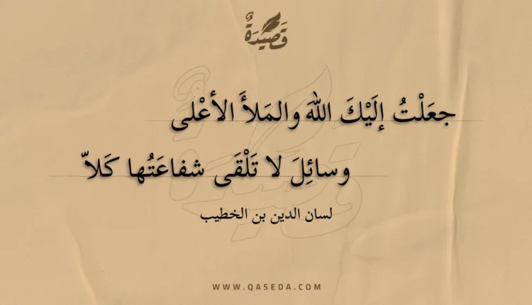 قصيدة جعلت إليك الله والملأ الأعلى