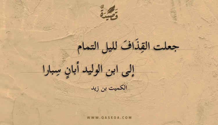 قصيدة جعلت القذاف لليل التمام