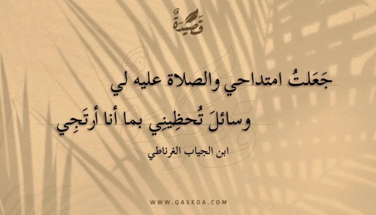 قصيدة جعلت امتداحي والصلاة عليه لي