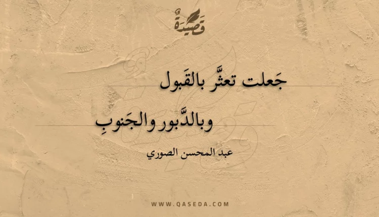 قصيدة جعلت تعثر بالقبول