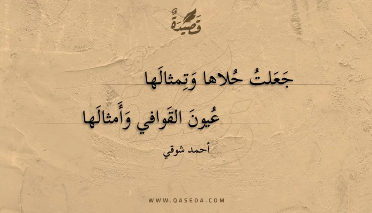 قصيدة جعلت حلاها وتمثالها