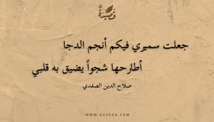 قصيدة جعلت سميري فيكم أنجم الدجا