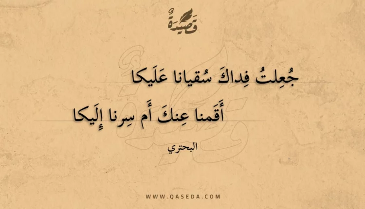 قصيدة جعلت فداك سقيانا عليكا